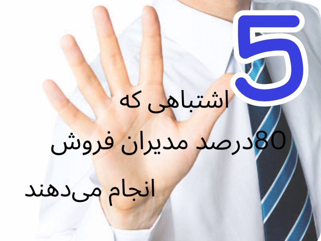 5 اشتباه مدیران فروش