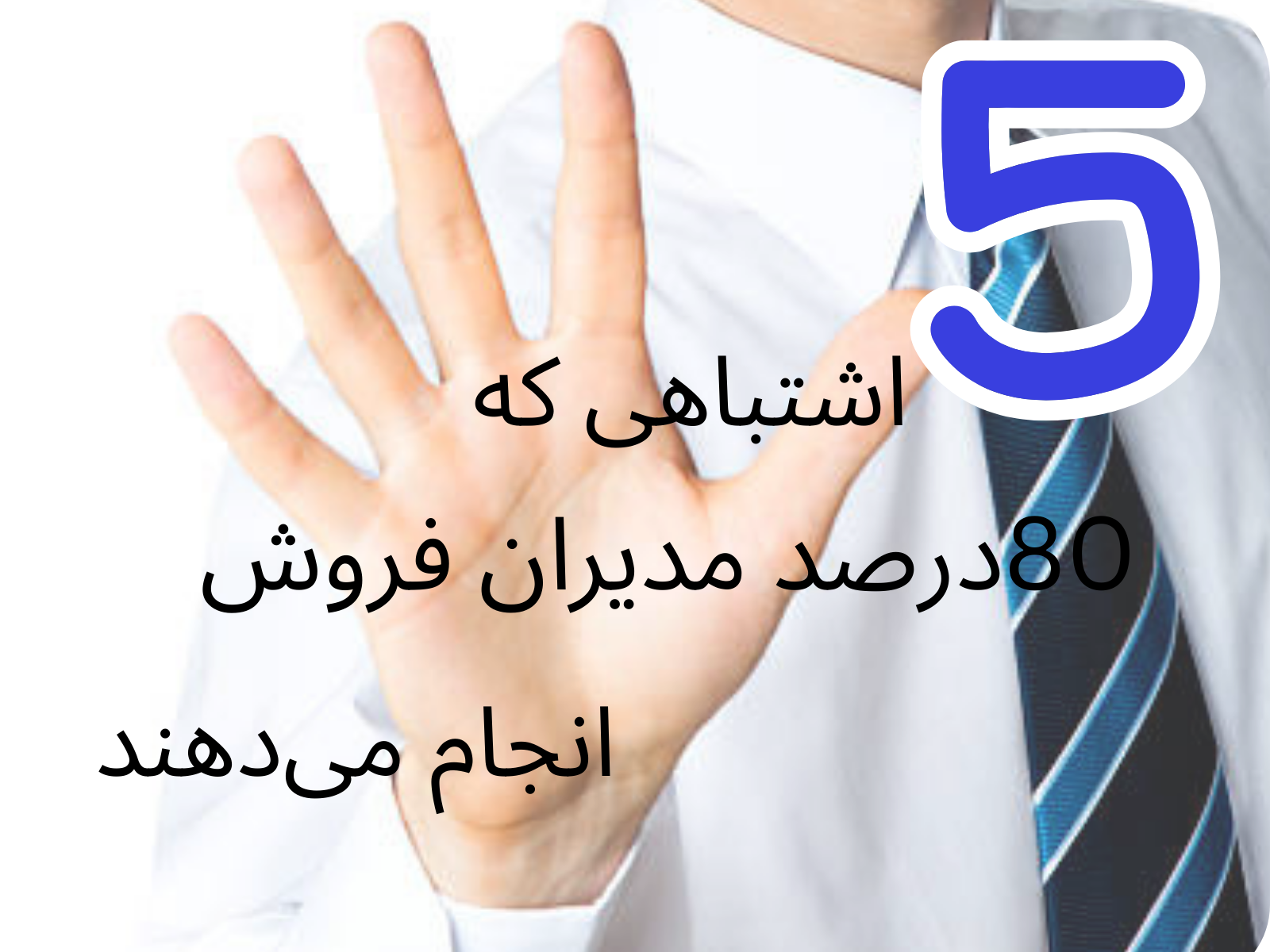 5 اشتباه مدیران فروش